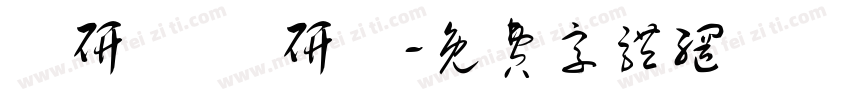 喬研愷 喬研綸字体转换